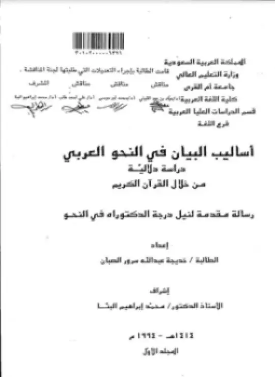 كتاب أساليب البيان في النحو العربي دراسة دلالية من خلال القرآن الكريم - الجزء الأول