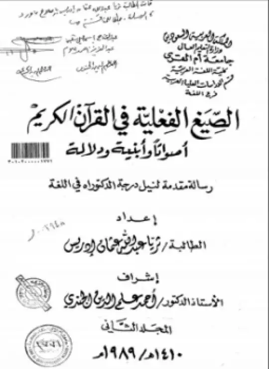 كتا الصيغ الفعلية في القرآن الكريم أصواتاً وأبنية ودلالة - المجلد الثاني