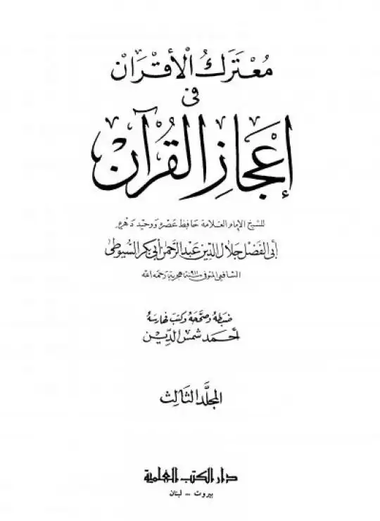 كتاب معترك الأقران في إعجاز القرآن للإمام السيوطي