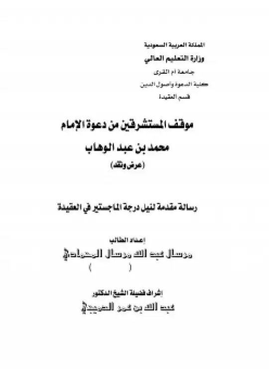 كتاب موقف المستشرقين من دعوة الإمام محمد بن عبدالوهاب