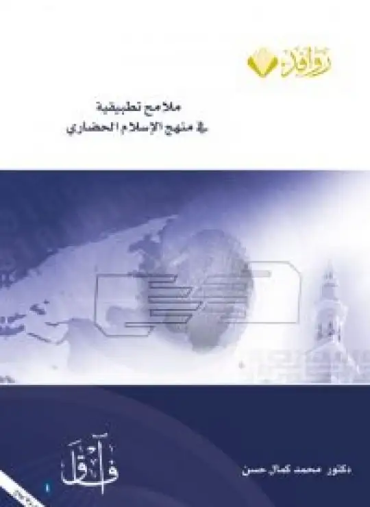 كتاب ملامح تطبيقية في منهج الإسلام الحضاري