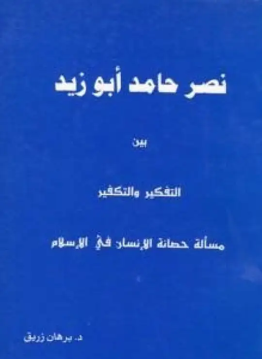 كتاب نصر حامد أبو زيد بين التفكير والتكفير