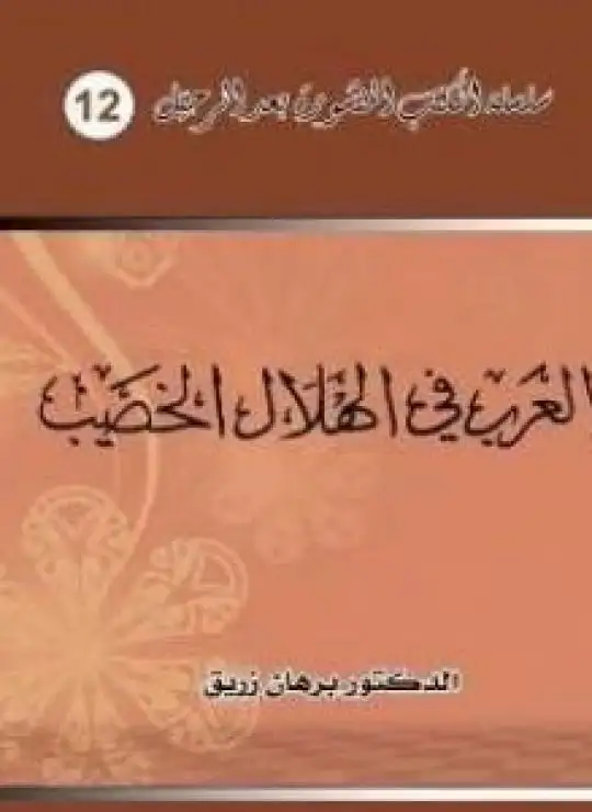 كتاب العرب في الهلال الخصيب