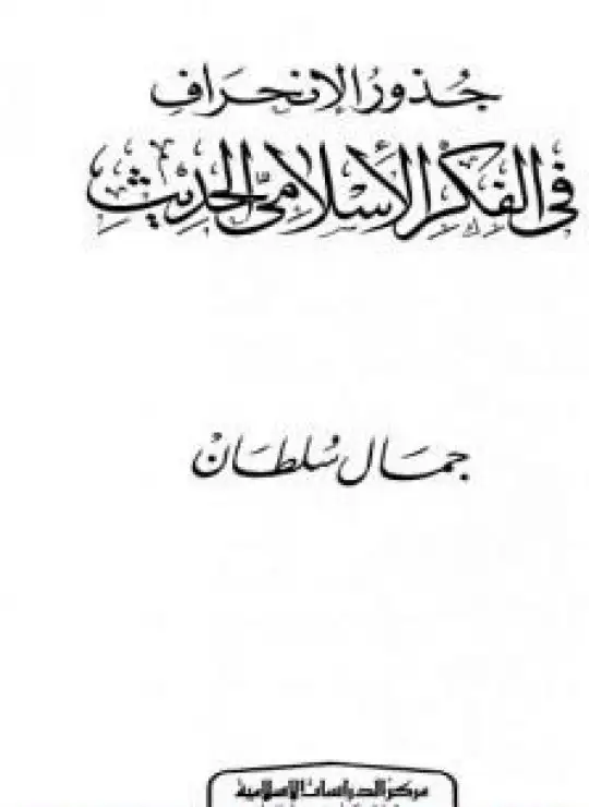 كتاب جذور الإنحراف في الفكر الإسلامي الحديث