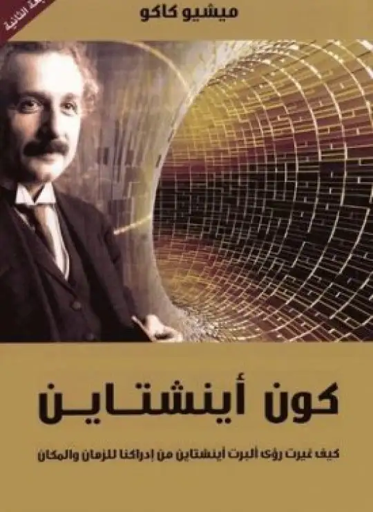 كتاب كون أينشتاين: كيف غيرت رؤى أينشتاين من ادراكنا للزمان والمكان