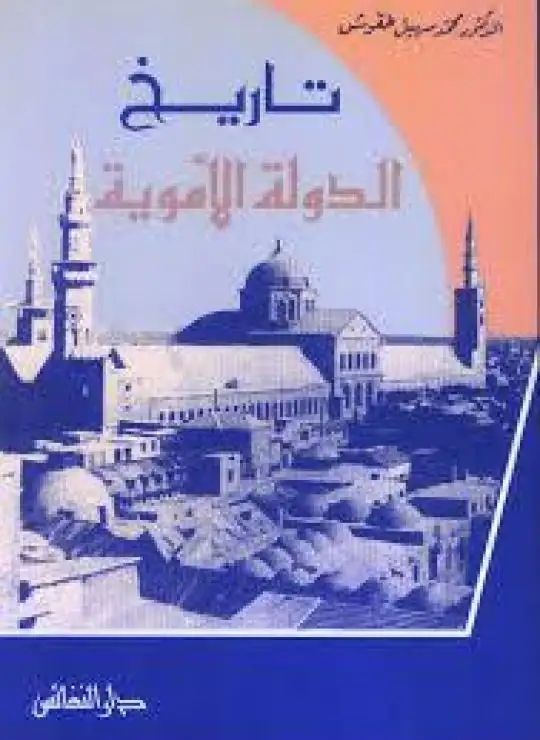 كتاب تاريخ الأيوبيين فى مصر وبلاد الشام وإقليم الجزيرة
