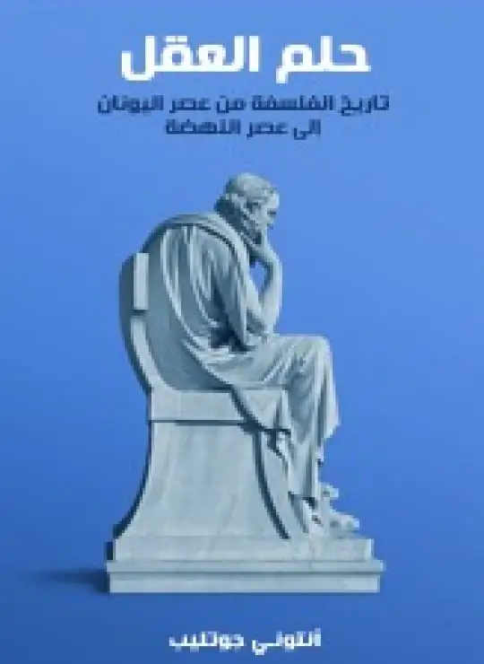 كتاب حلم العقل: تاريخ الفلسفة من عصر اليونان إلى عصر النهضة