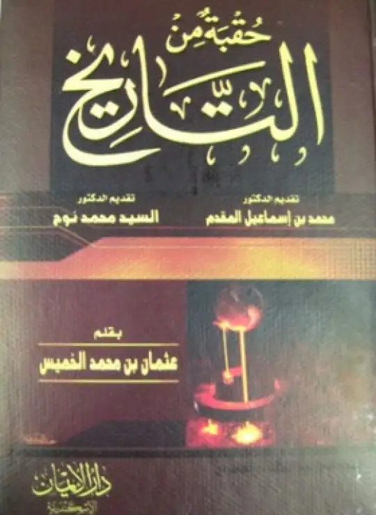 كتاب حقبة من التاريخ: من وفاة النبي حتى مقتل الحسين