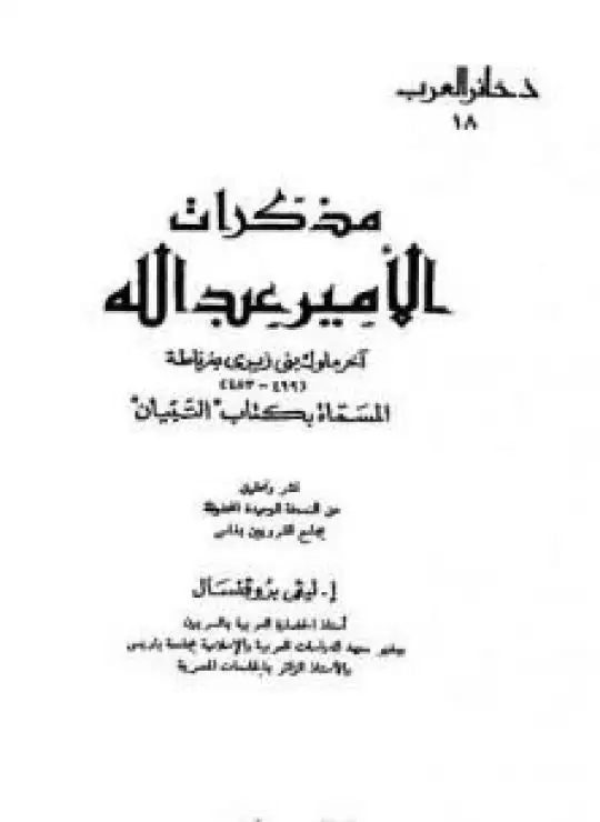 كتاب مذكرات الأمير عبد الله آخر ملوك بنى زيرى بغرناطة المسماة بكتاب التبيان