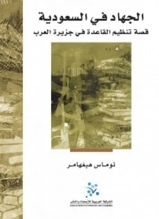 كتاب الجهاد في السعودية: قصة تنظيم القاعدة في جزيرة العرب