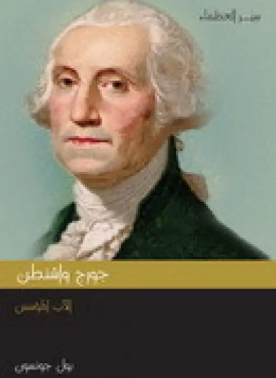 كتاب جورج واشنطن: الأب المؤسس