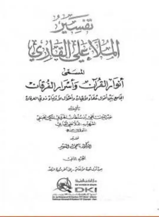 كتاب أنوار القرآن وأسرار الفرقان - الجزء الثاني