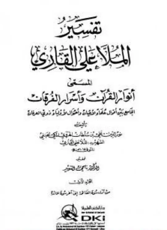 كتاب أنوار القرآن وأسرار الفرقان - الجزء الأول