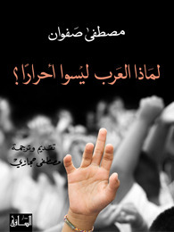 كتاب لماذا العرب ليسوا أحراراً؟