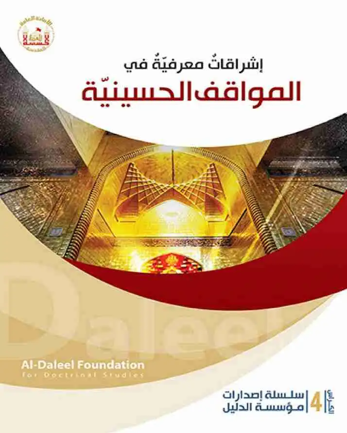 كتاب اشراقات معرفية في المواقف الحسينية