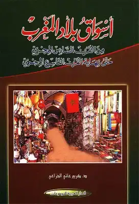 كتاب أسواق بلاد المغرب من القرن السادس الهجري حتى نهاية القرن التاسع الهجري