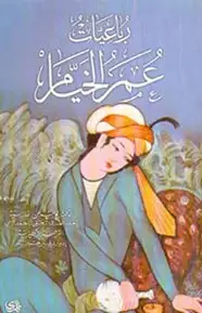 كتاب رباعيات عمر الخيام