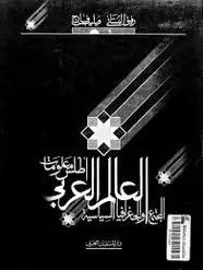 كتاب أطلس معلومات العالم العربى المجتمع والجغرافيا السياسية