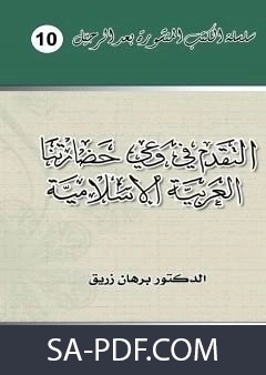 كتاب التقدم في وعي حضارتنا العربية الإسلامية