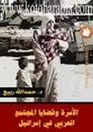 كتاب الأسرة وقضايا المجتمع العربي في إسرائيل