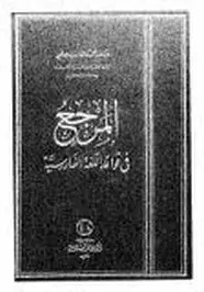 كتاب المرجع في قواعد اللغة الفارسية