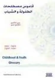 كتاب قاموس مصطلحات الطفولة والشباب - عربى - إنجليزى وإنجليزى - عربى