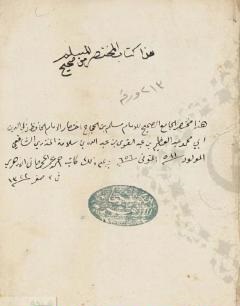 كتاب مخطوطة مختصر الجامع الصحيح للإمام مسلم للمنذري