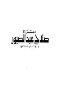 كتاب صلاح عبد الصبور - المجلد الثانى - المسرح