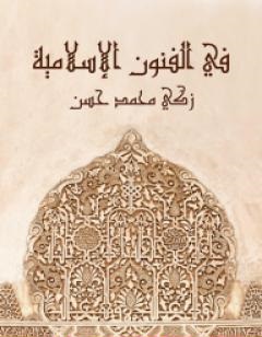 كتاب في الفنون الإسلامية - نسخة أخرى