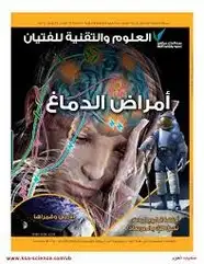 كتاب العدد الأول- يوليو 2012 - أمراض الدماغ
