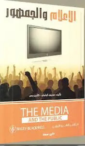 كتاب الإعلام والجمهور