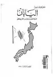كتاب اليابان - الدولة الحديثة والدور الأمريكى