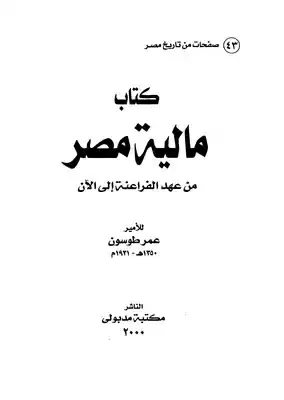 كتاب مالية مصر من عهد الفراعنة إلى الآن - نسخة أخرى
