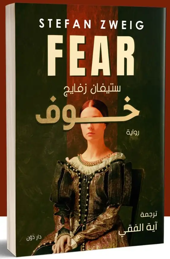 كتاب خوف