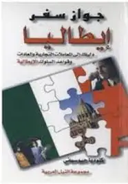 كتاب جواز سفر إيطاليا - دليلك الى المعاملات التجارية والعادات وقواعد السلوك الإيطالية