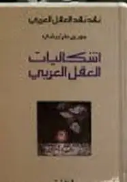 كتاب نقد نقد العقل العربى - اشكاليات العقل العربي