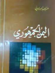كتاب اليمن الجمهورى