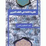 كتاب نظرية اللغة فى النقد العربى