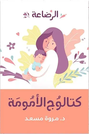 كتاب كتالوج الأمومة (حديث الولادة - الرضاعة)
