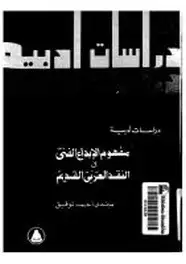 كتاب مفهوم الإبداع الفني في النقد العربي القديم