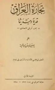 كتاب تجارة العراق قديما وحديثا - بحث تاريخى إقتصادى - الطبعة الأولى