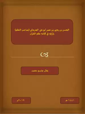 كتاب الحسن بن يحيى بن نصر أبو علي الجرجاني (صاحب النظم) وآراؤه في كتابه نظم القرآن