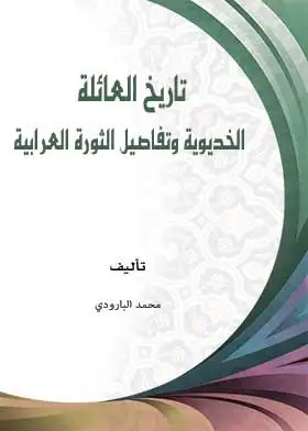 كتاب تاريخ العائلة الخدوية وتفاصيل الثورة العرابية