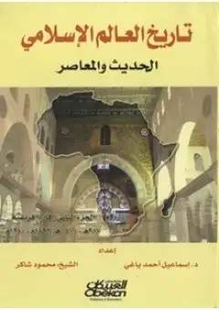 كتاب تاريخ العالم الأسلامي .. الحديث والمعاصر (الجناح الأسيوي)