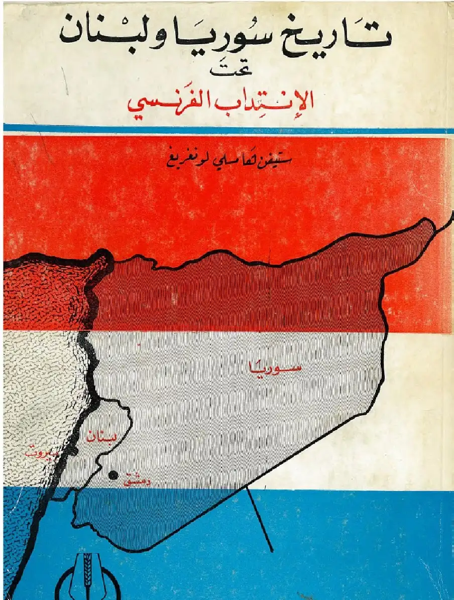 كتاب تاريخ سوريا ولبنان تحت الانتداب الفرنسي