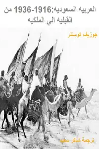  العربية السعودية .. 1916- 1936 من القبلية الي الملكية