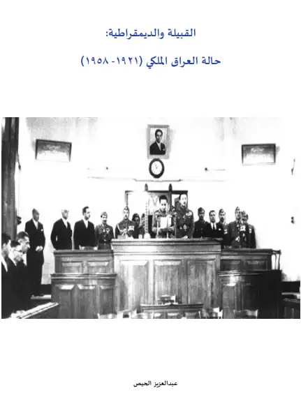 كتاب القبيلة والديمقراطية .. حالة العراق الملكي 1921- 1958