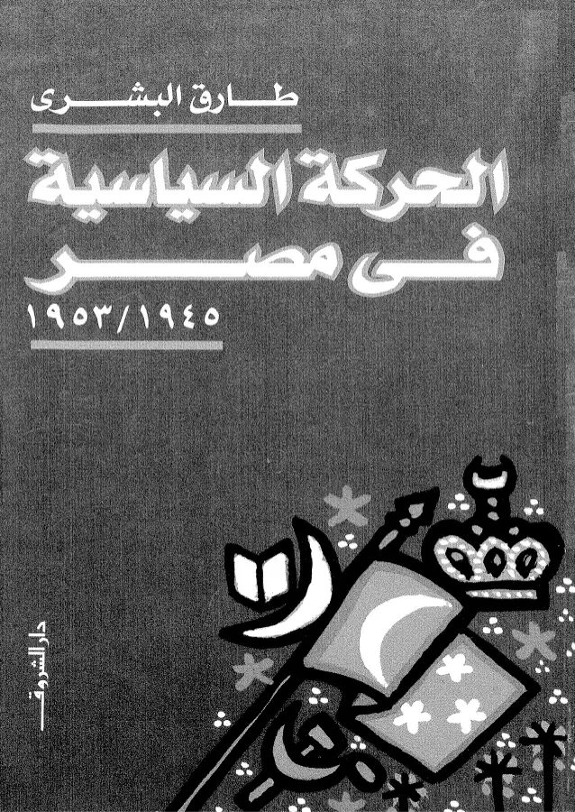 كتاب الحركة السياسية فى مصر1945-1953