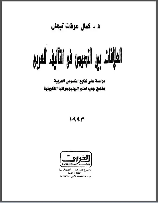 كتاب العلاقات بين النصوص في التأليف العربي