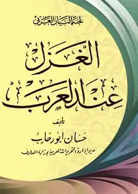 كتاب الغزل عند العرب